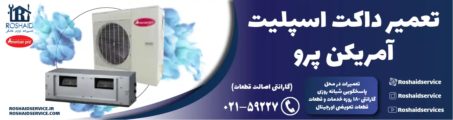 تعمیر داکت اسپلیت آمریکن پرو در تهران